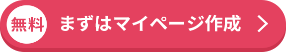 まずはマイページ作成する