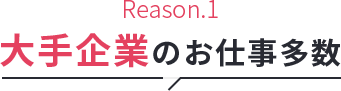 大手企業のお仕事多数