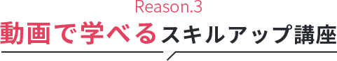 動画で学べるスキルアップ講座
