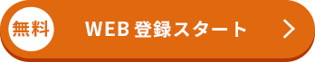 無料 まずはマイページ作成