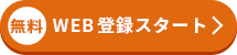 無料マイページ作成