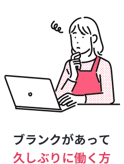 ブランクがあって久しぶりに働く方