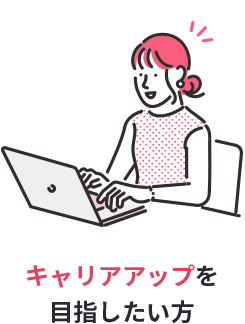 キャリアアップを目指したい方