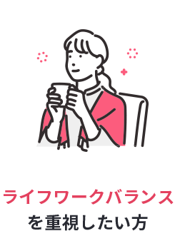 ライフワークバランスを重視したい方