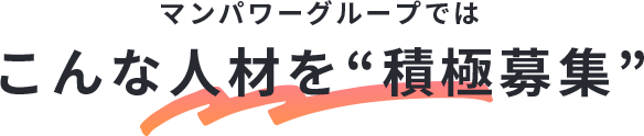 マンパワーグループではこんな人材を積極募集