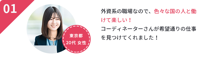 健康診断の受付は初めてでしたが、接客や販売の経験が活かせてます。