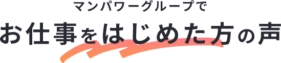 マンパワーグループでお仕事をスタートした方の声