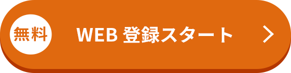 無料 まずはマイページ作成