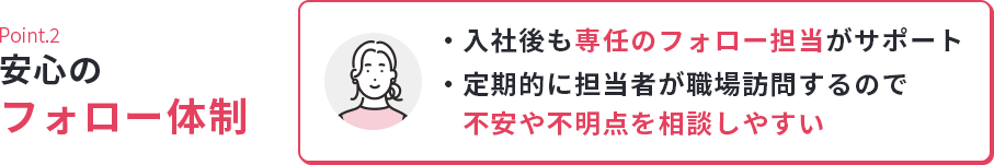 Case.2安心のフォロー体制