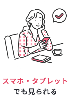 タブレット・スマホでも見れる