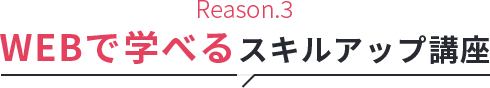 動画で学べるスキルアップ講座