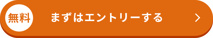 無料まずはマイページ作成