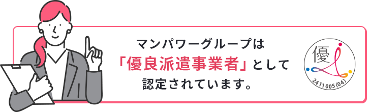 マンパワーグループは「優良派遣事業者」として認定されています。