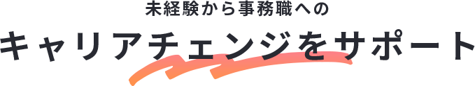 未経験から事務職へのキャリアチェンジをサポート