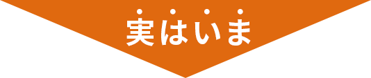 実はいま