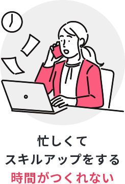 忙しくて時間がつくれない