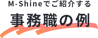 M-Shineでご紹介する事務職の例