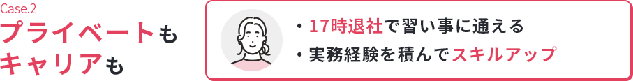 Case.2働き方を優先