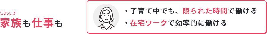 Case.3家族を優先