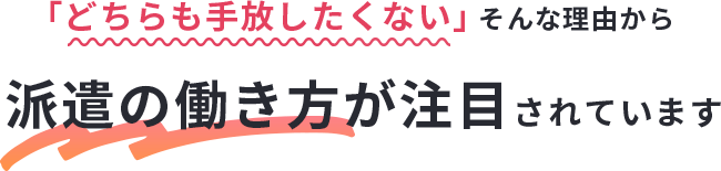 「他に優先したいことがある」という理由から派遣の働き方が注目されています