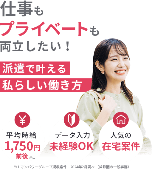 仕事よりプライベート 派遣で叶える私らしい働き方