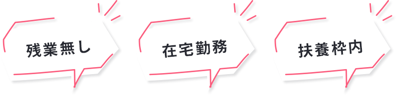 残業無し 在宅勤務 扶養枠内