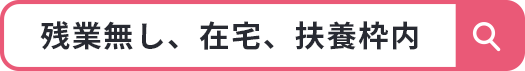 残業無し 在宅勤務 扶養枠内