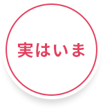実はいま