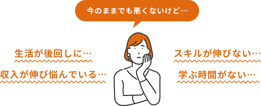 今のお仕事も悪くないけど…