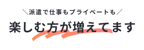 派遣で時間に余裕をもって働く方増えてます！ 