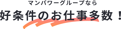 マンパワーグループなら高時給のお仕事多数！
