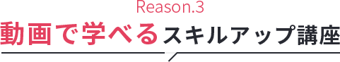 動画で学べるスキルアップ講座
