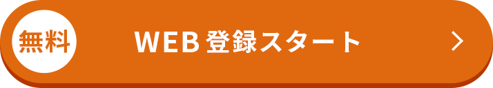 無料まずはマイページ作成