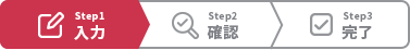 Step1入力 Step2確認 Step3完了