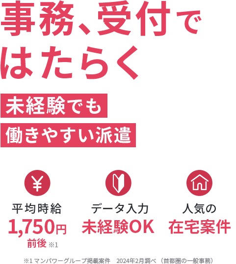 事務、受付ではたらく 未経験でも働きやすい環境