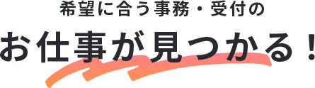 ライフスタイルに合う働き方が見つかる!