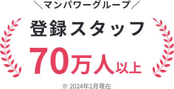 ＼マンパワーグループ／登録スタッフ70万人以上