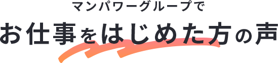 マンパワーグループでお仕事をスタートした方の声