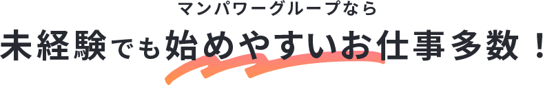 マンパワーグループなら高時給のお仕事多数!