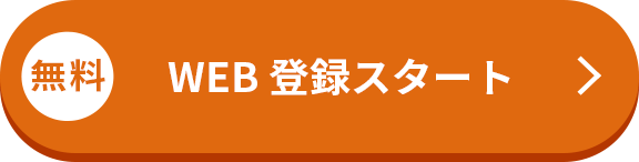 無料 まずはマイページ作成