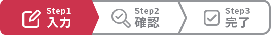 Step1入力 Step2確認 Step3完了