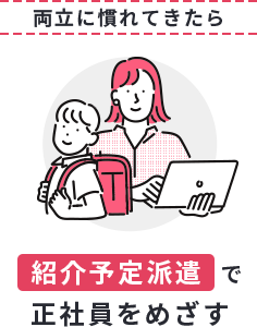 両立に慣れてきたら紹介予定派遣で正社員をめざす