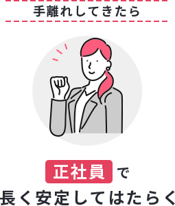 手離れしてきたら正社員で長く安定してはたらく