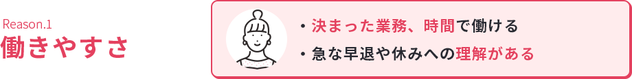 Reason.1働きやすさ