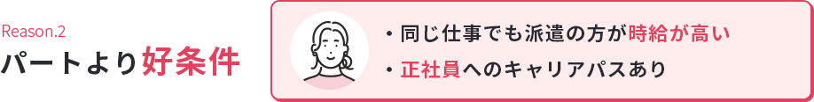 Reason.2パートより好条件