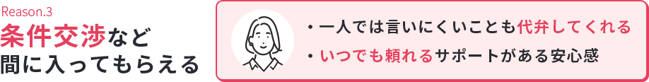 Reason.3条件交渉など間に入ってもらえる