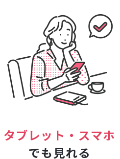 タブレット・スマホでも見れる