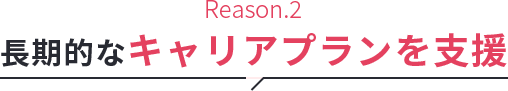 長期的なキャリアプランを支援