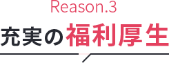 充実の福利厚生
