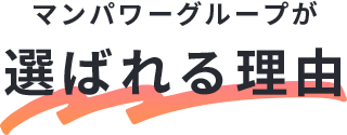 マンパワーグループが選ばれる理由